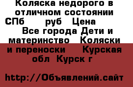 Коляска недорого в отличном состоянии СПб 1000 руб › Цена ­ 1 000 - Все города Дети и материнство » Коляски и переноски   . Курская обл.,Курск г.